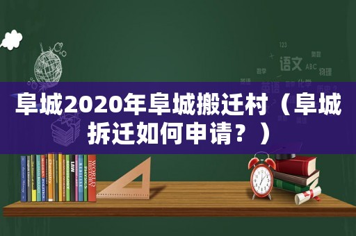 阜城2020年阜城搬遷村（阜城拆遷如何申請？）