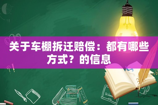 關(guān)于車棚拆遷賠償：都有哪些方式？的信息