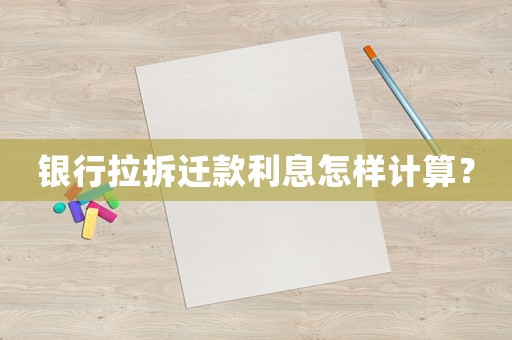 銀行拉拆遷款利息怎樣計算？