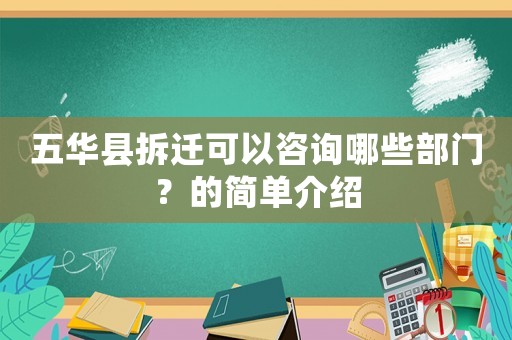 五華縣拆遷可以咨詢哪些部門？的簡單介紹