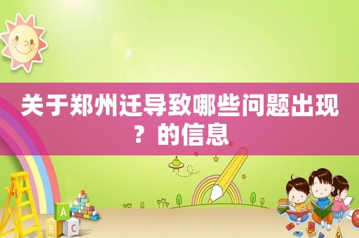 關于鄭州遷導致哪些問題出現？的信息