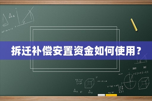 拆遷補償安置資金如何使用？