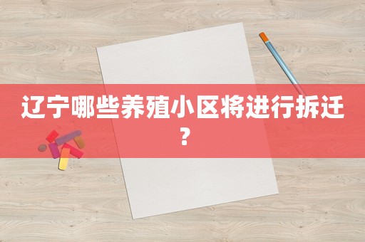 遼寧哪些養殖小區將進行拆遷？