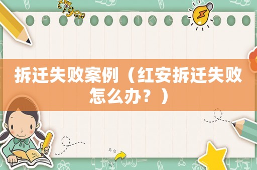拆遷失敗案例（紅安拆遷失敗怎么辦？）