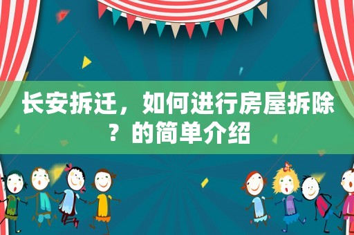 長安拆遷，如何進行房屋拆除？的簡單介紹