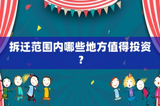 拆遷范圍內哪些地方值得投資？