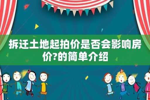 拆遷土地起拍價是否會影響房價?的簡單介紹