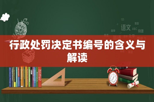 行政處罰決定書編號的含義與解讀