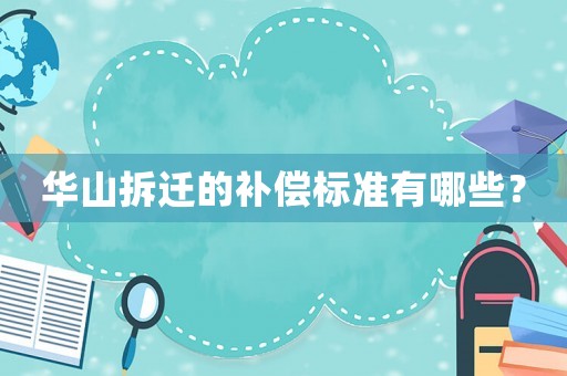華山拆遷的補償標準有哪些？