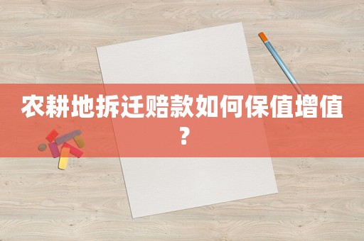 農耕地拆遷賠款如何保值增值？