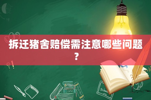 拆遷豬舍賠償需注意哪些問題？