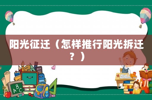 陽光征遷（怎樣推行陽光拆遷？）