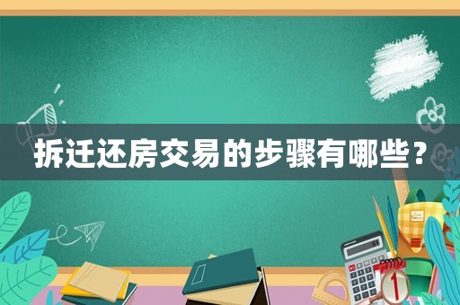 拆遷還房交易的步驟有哪些？