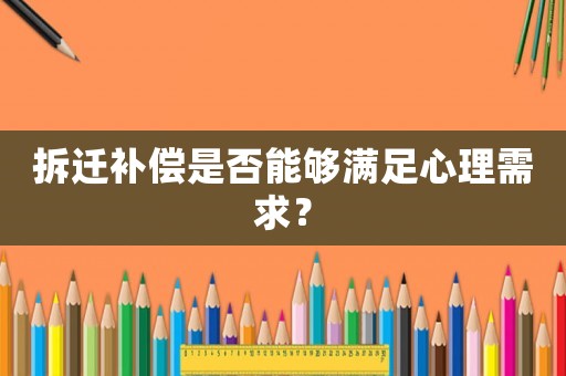 拆遷補償是否能夠滿足心理需求？