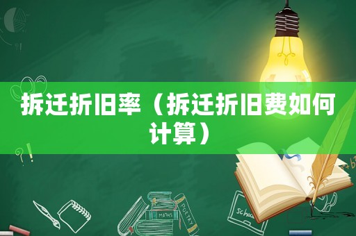 拆遷折舊率（拆遷折舊費如何計算）