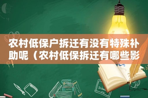 農村低保戶拆遷有沒有特殊補助呢（農村低保拆遷有哪些影響）