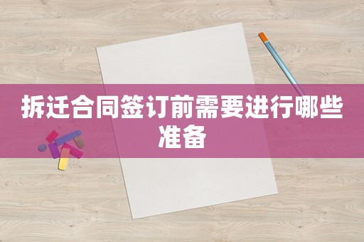 拆遷合同簽訂前需要進行哪些準備