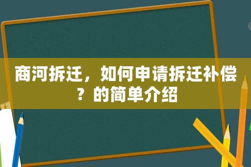 商河拆遷，如何申請拆遷補(bǔ)償？的簡單介紹