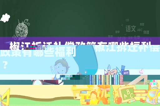 椒江拆遷補(bǔ)償政策有哪些福利?