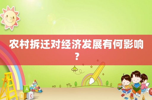 農村拆遷對經濟發展有何影響？