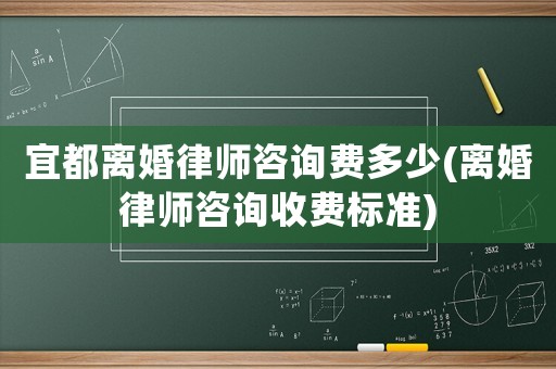 宜都離婚律師咨詢費多少(離婚律師咨詢收費標準)