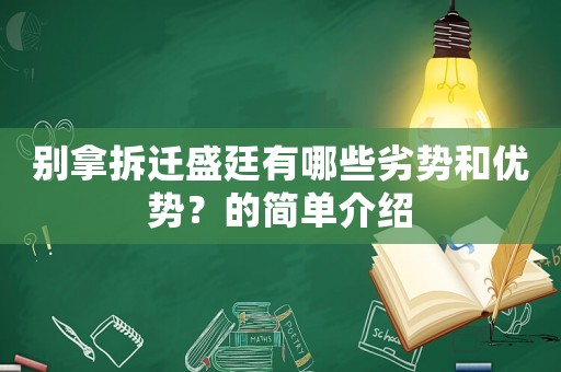 別拿拆遷盛廷有哪些劣勢和優勢？的簡單介紹
