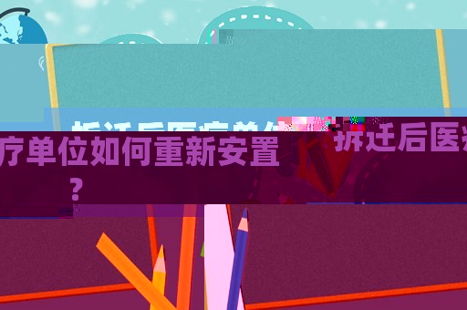 拆遷后醫(yī)療單位如何重新安置？