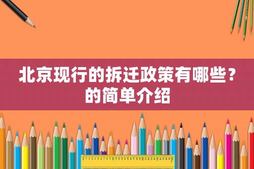 北京現行的拆遷政策有哪些？的簡單介紹