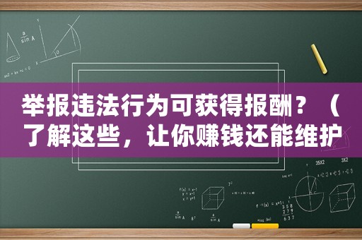 舉報違法行為可獲得報酬？（了解這些，讓你賺錢還能維護社會公正）