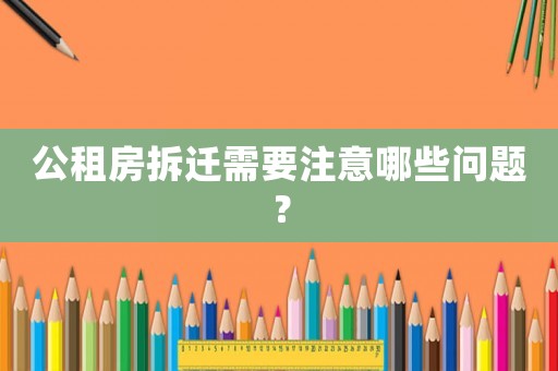 公租房拆遷需要注意哪些問題？