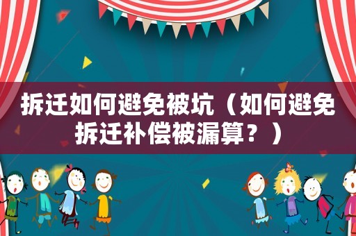 拆遷如何避免被坑（如何避免拆遷補(bǔ)償被漏算？）