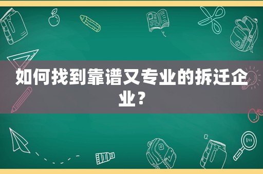 如何找到靠譜又專業的拆遷企業？