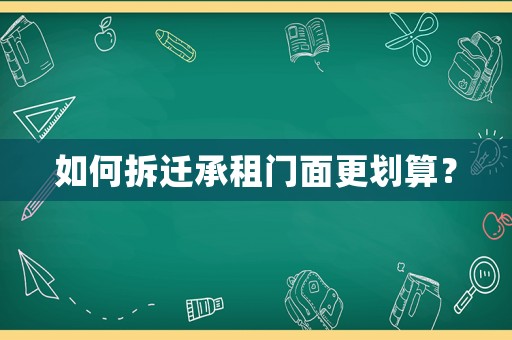 如何拆遷承租門面更劃算？