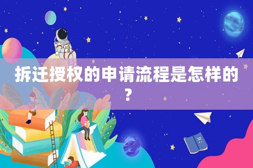拆遷授權的申請流程是怎樣的？