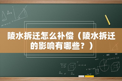 陵水拆遷怎么補償（陵水拆遷的影響有哪些？）