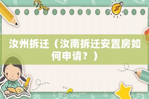 汝州拆遷（汝南拆遷安置房如何申請？）