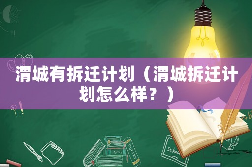 渭城有拆遷計(jì)劃（渭城拆遷計(jì)劃怎么樣？）