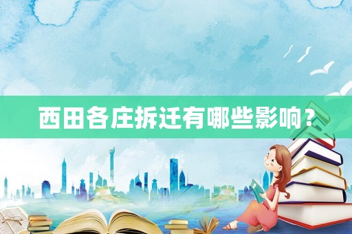 西田各莊拆遷有哪些影響？