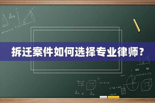拆遷案件如何選擇專業律師？