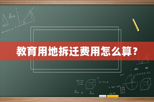 教育用地拆遷費用怎么算？