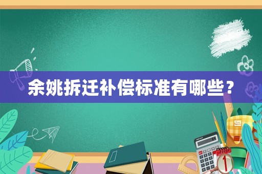 余姚拆遷補償標準有哪些？