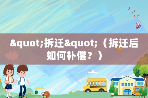"拆遷"（拆遷后如何補償？）