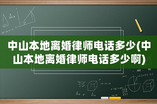 中山本地離婚律師電話多少(中山本地離婚律師電話多少啊)