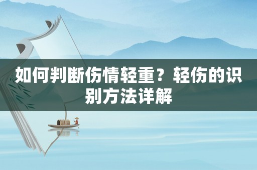 如何判斷傷情輕重？輕傷的識別方法詳解