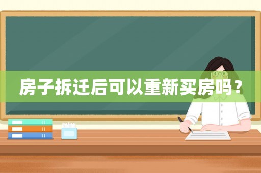 房子拆遷后可以重新買房嗎？