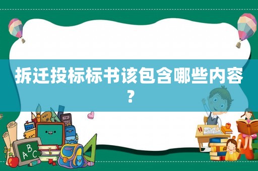 拆遷投標標書該包含哪些內容？