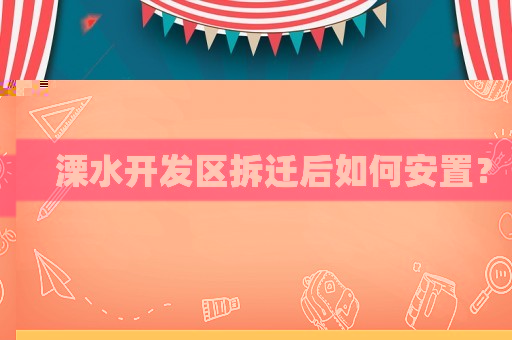 溧水開(kāi)發(fā)區(qū)拆遷后如何安置？