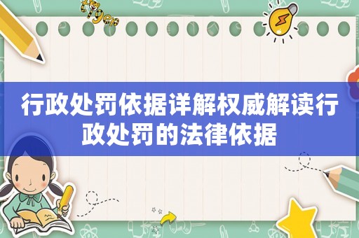 行政處罰依據詳解權威解讀行政處罰的法律依據