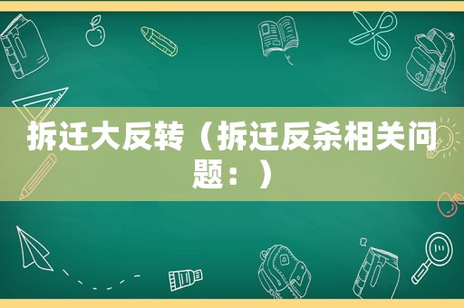拆遷大反轉（拆遷反殺相關問題：）