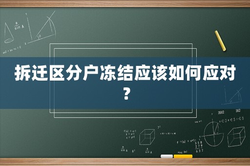 拆遷區分戶凍結應該如何應對？